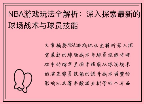 NBA游戏玩法全解析：深入探索最新的球场战术与球员技能