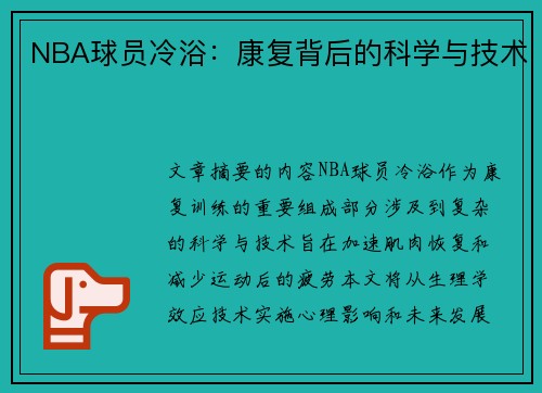 NBA球员冷浴：康复背后的科学与技术