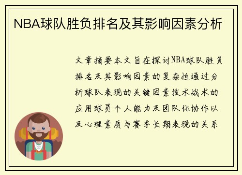 NBA球队胜负排名及其影响因素分析