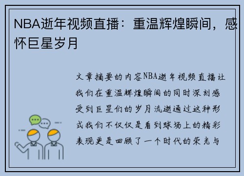 NBA逝年视频直播：重温辉煌瞬间，感怀巨星岁月