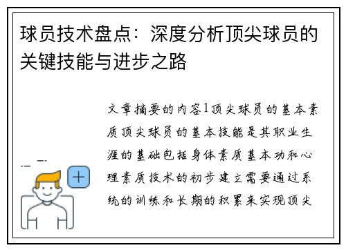 球员技术盘点：深度分析顶尖球员的关键技能与进步之路