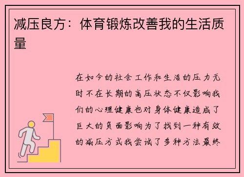 减压良方：体育锻炼改善我的生活质量