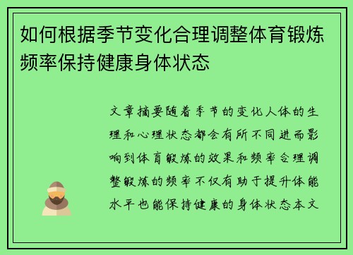 如何根据季节变化合理调整体育锻炼频率保持健康身体状态