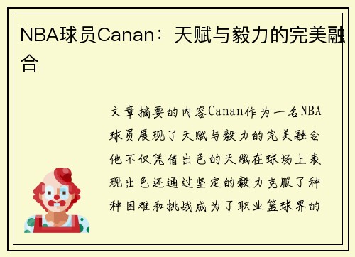 NBA球员Canan：天赋与毅力的完美融合