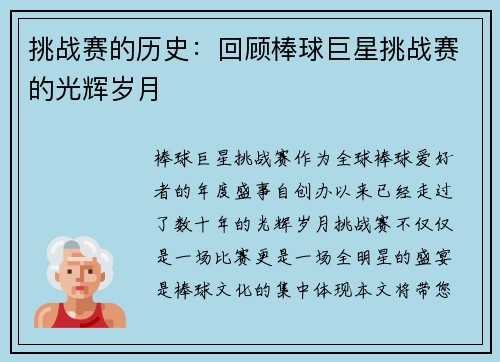 挑战赛的历史：回顾棒球巨星挑战赛的光辉岁月