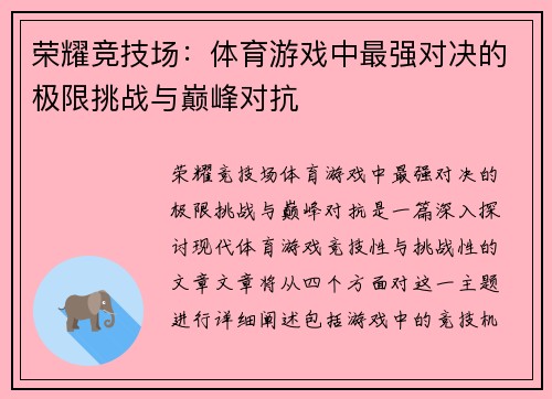 荣耀竞技场：体育游戏中最强对决的极限挑战与巅峰对抗