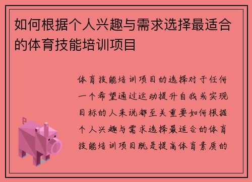 如何根据个人兴趣与需求选择最适合的体育技能培训项目