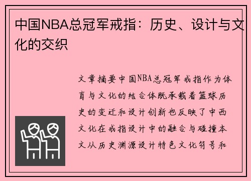 中国NBA总冠军戒指：历史、设计与文化的交织