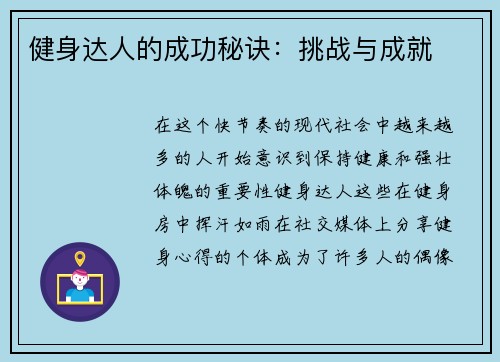 健身达人的成功秘诀：挑战与成就