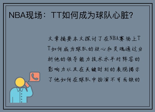 NBA现场：TT如何成为球队心脏？