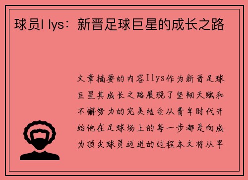 球员I lys：新晋足球巨星的成长之路