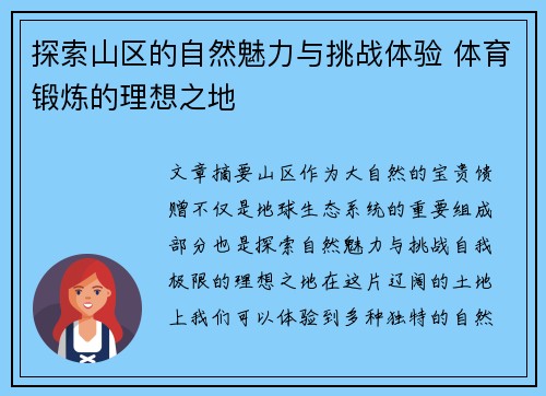 探索山区的自然魅力与挑战体验 体育锻炼的理想之地