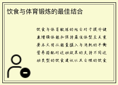 饮食与体育锻炼的最佳结合