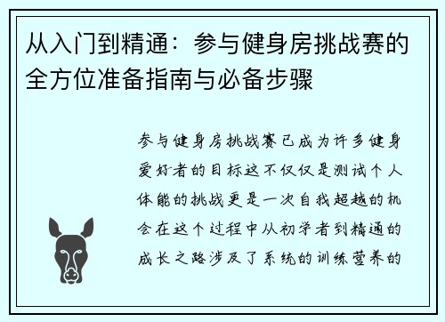 从入门到精通：参与健身房挑战赛的全方位准备指南与必备步骤