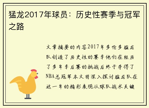 猛龙2017年球员：历史性赛季与冠军之路