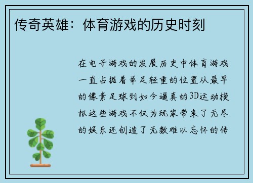 传奇英雄：体育游戏的历史时刻