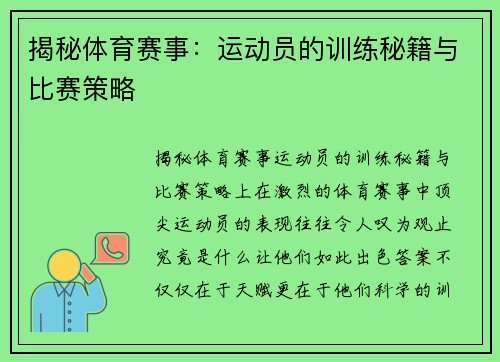 揭秘体育赛事：运动员的训练秘籍与比赛策略