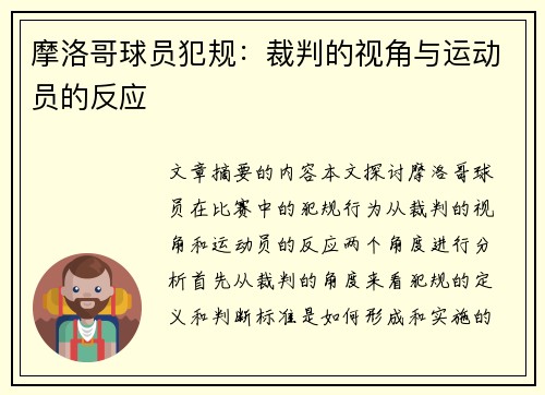 摩洛哥球员犯规：裁判的视角与运动员的反应