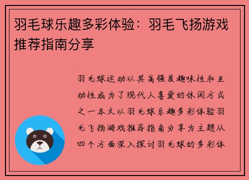 羽毛球乐趣多彩体验：羽毛飞扬游戏推荐指南分享