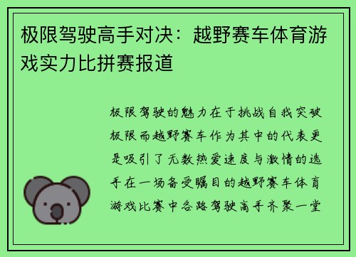 极限驾驶高手对决：越野赛车体育游戏实力比拼赛报道