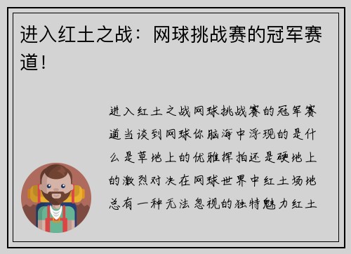 进入红土之战：网球挑战赛的冠军赛道！