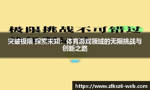 突破极限 探索未知：体育游戏领域的无限挑战与创新之路