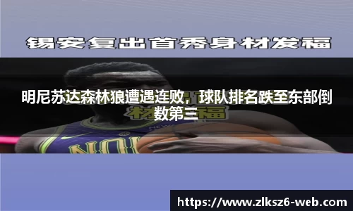 明尼苏达森林狼遭遇连败，球队排名跌至东部倒数第三