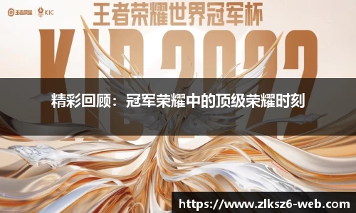 精彩回顾：冠军荣耀中的顶级荣耀时刻