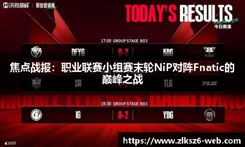 焦点战报：职业联赛小组赛末轮NiP对阵Fnatic的巅峰之战