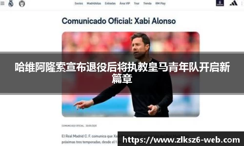 哈维阿隆索宣布退役后将执教皇马青年队开启新篇章