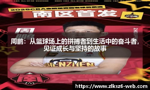 周鹏：从篮球场上的拼搏者到生活中的奋斗者，见证成长与坚持的故事